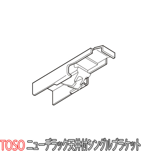 トーソー/TOSO製 カーテンレールニュ