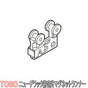 トーソー/TOSO製 カーテンレールニューデラック用/静音片マグネットランナー
