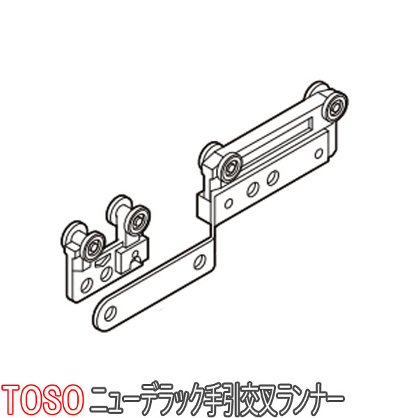トーソー/TOSO製 カーテンレールニューデラック用/手引交叉ランナー（1組）