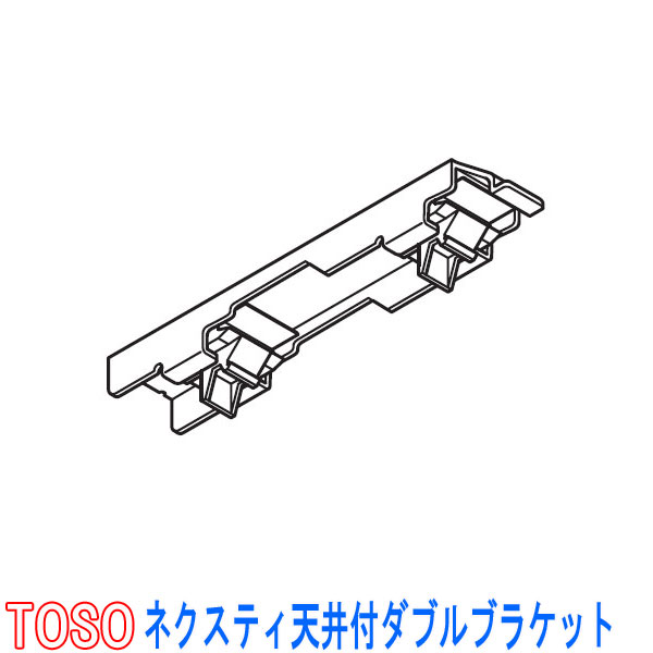 TOSO/トーソー製 カーテンレールネクスティ用 天井付ダブルブラケット 1個