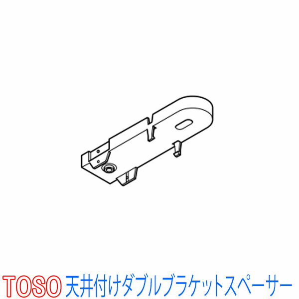 TOSO/トーソー製 カーテンレールネクスティ用 天井付けダブルブラケットスペーサー(1個)厚み10mm