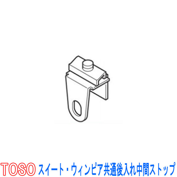 トーソー/TOSO製 カーテンレールスイート ウィンピア C型レール用/共通後入れ中間ストップ(1個)