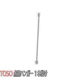 トーソー/TOSO製 カーテンレール/点滴用レール共通部品/点滴ハンガー（1本フック）80cm