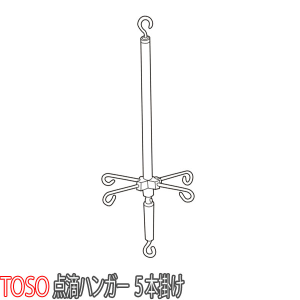 トーソー/TOSO製 カーテンレール/点滴用レール共通部品/点滴ハンガー（5本フック）120cm