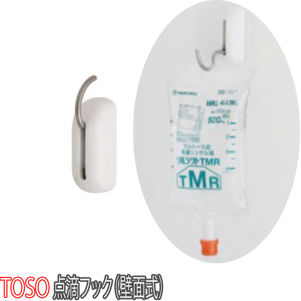 トーソー/TOSO製 カーテンレール/点滴用レール共通部品/点滴フック（壁面式）