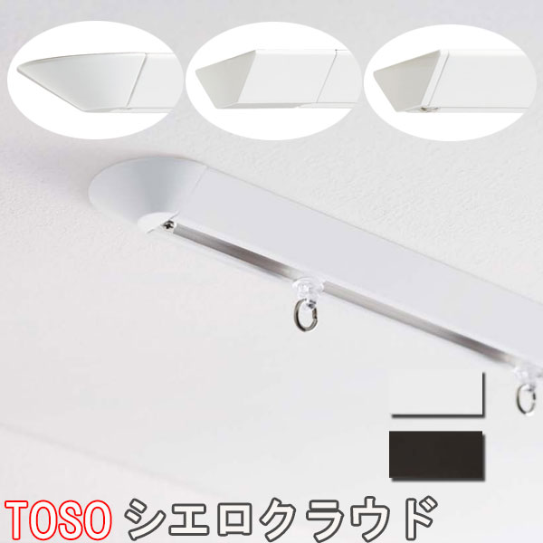 TOSO/トーソー製カーテンレール シーリングレール/シエロクラウド サイズオーダー/201〜299cm（ジョイ..