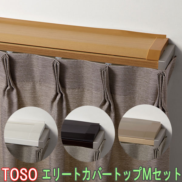 TOSO/トーソー製 カーテンレールエリートカバートップ2・Mセット ダブル/規格サイズ/182cm/カラー:プレーンホワイト