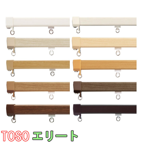 TOSO/トーソー製 カーテンレールエリート+ブラケットセット シングル/規格サイズ/300cm/カラー:プレーンホワイト