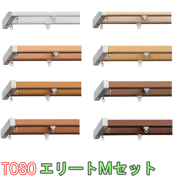 TOSO/トーソー製 カーテンレールエリートMセット ダブル/規格サイズ/200cm/カラー:プレーンホワイト
