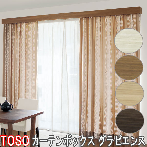 TOSO/トーソー製 カーテンボックス/グラビエンスダブルセット レール付き/サイズオーダー/151〜200cm/天井付け/正面付け