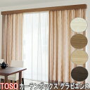 TOSO/トーソー製 カーテンボックス/グラビエンスダブルセット レール付き/サイズオーダー/101〜150cm/天井付け/正面付け