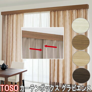 TOSO/トーソー製 カーテンボックス/グラビエンス交叉ダブルセット レール付き/サイズオーダー/251〜272cm/天井付け/正面付け