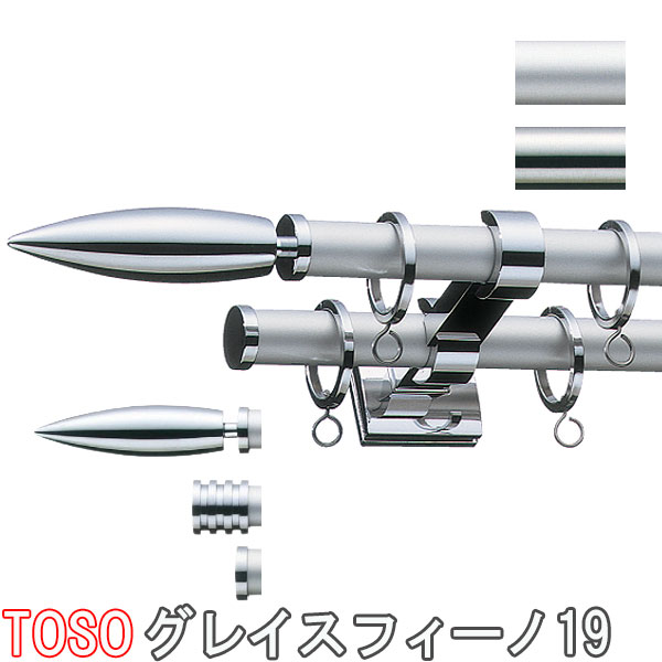 トーソー/TOSO製 カーテンレール/グレイスフィーノ19ポールダブルA・Cセット 規格サイズ310cm/カラー:ミストシルバー/ステンシルバー