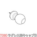 TOSO/トーソー製 カーテンレール/ラグレス33キャップB(2個セット)
