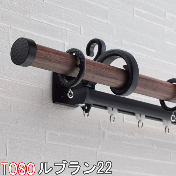 TOSO/トーソー製 カーテンレール/ルブラン22ネクスティダブルAセット サイズオーダー/211〜309cm