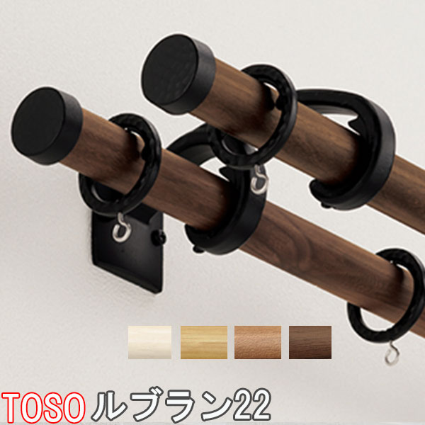 TOSO/トーソー製 カーテンレール/ルブラン22ポールダブルAセット 規格サイズ/210cm