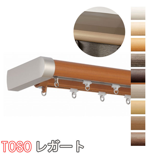 TOSO/トーソー製 カーテンレールレガートカバートップ2ダブル正面付メタルMセット サイズオーダー/51〜202cm