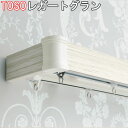TOSO/トーソー製 カーテンレールレガートグランシングル MAセット/MBセット/規格サイズ/113cm