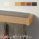 TOSO/トーソー製 カーテンレールレガートグランカバートップ2ダブル MCセット/サイズオーダー/204~272cm
