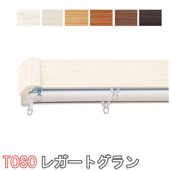 TOSO/トーソー製 カーテンレールレガートグランダブル Cセット/規格サイズ/303cm