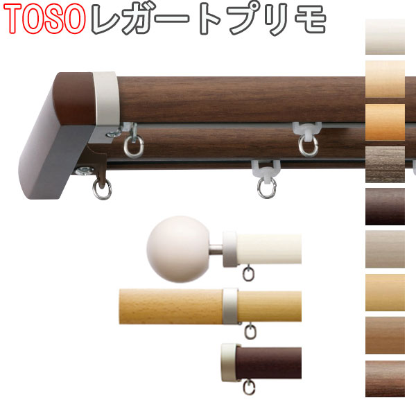 TOSO/トーソー製 カーテンレールレガ