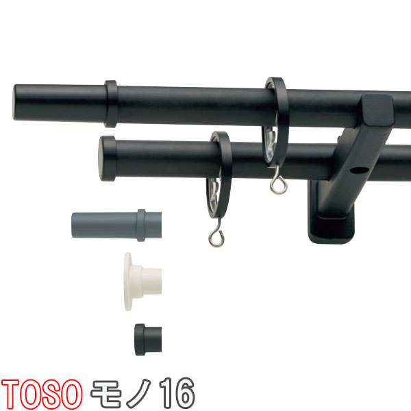 TOSO/トーソー製 カーテンレール/モノ16/ポールダブル正面付け 規格サイズ/210cm