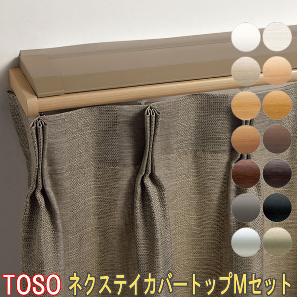 TOSO/トーソー製 カーテンレールネクスティカバートップ2・Mセット ダブル/サイズオーダー/18