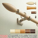 TOSO/トーソー製 カーテンレール/ウッディレジオス25シングルAセット/Bセット/Cセット/規格サイズ/210cm/木製