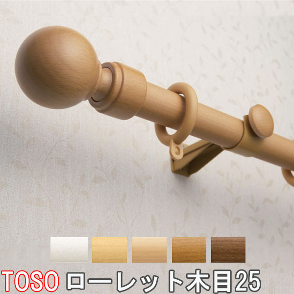 TOSO/トーソー製 カーテンレール/ローレット木目25シングルAセット 規格サイズ/210cm