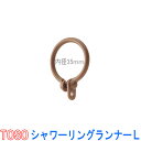 トーソー/TOSO製 リングランナー/シャワーリングランナーL(1パック10個) 内径35mm/ミディアムオーク(3)