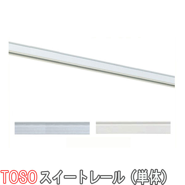 トーソー/TOSO製 静音カーテンレールスイート/カーブレール(単体) 50cmx50cm(180R)
