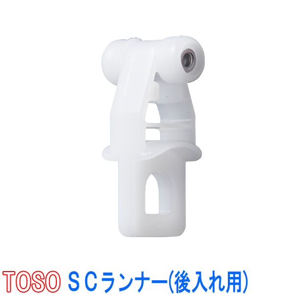 TOSO/トーソー製 SCランナー(1パック10個入り) 補充後入れ用/C型レール/ファセット用