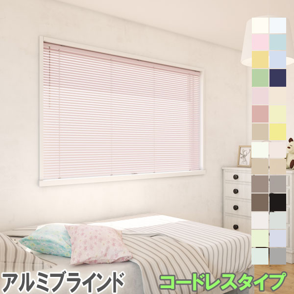 立川機工製 アルミブラインド コードレスタイプ スラット幅25ミリ 標準色/遮熱コート色