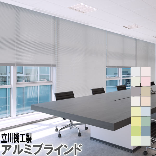 立川機工製 アルミブラインド標準タイプ スラット幅25ミリ つや消し遮熱/フッ素コート遮熱色