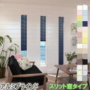 立川機工製 アルミブラインド スリット窓タイプ スラット幅25ミリ 標準色/遮熱コート色