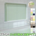 立川機工製 ファーステージ アルミブラインド つっぱり耐水タイプ(浴室タイプ) スラット幅25ミリ 標準色/遮熱コート色