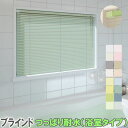 立川機工製 ファーステージ アルミブラインド つっぱり耐水タイプ(浴室タイプ)/ スラット幅25ミリ つや消し遮熱・フッ素コート遮熱色