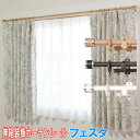 フルネス製 伸縮装飾カーテンレール・フェスタ3m用ダブル 伸縮幅170〜300cm/木目カラー全3色