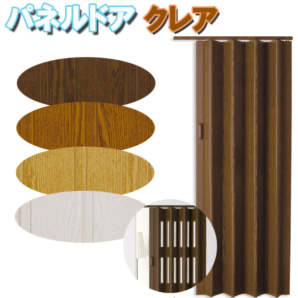 ※ご注文の前に必ずお読みください。 お支払方法 代引きお支払いはできません。他の商品の都合上決済画面では選択できますが受け付けておりませんので予めご了承ください。 ご注文内容の 変更について 色柄・サイズ等の変更はメーカーへの発注後はお受け出来ません。ご注文の前に、商品、色柄の品番号、サイズ等を再度ご確認ください。 送料 送料無料 （北海道・沖縄・離島は除きます。） 備考 ※撮影環境・ディスプレイ等の関係で若干実物と異なる場合がございます。予めご了承ください。パネルドア◆　　【クレア　サイズオーダー】 送料無料（北海道・沖縄・離島除く） 付属品：取扱説明書、ビス 製造元：株式会社フルネス ※こちらの商品のお届けはメーカーより直送となります。代引きお支払いはできません。 送料は無料ですが、北海道・沖縄・離島は除きます