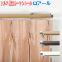 フルネス製 伸縮カーテンレール・ロアール3m用シングル 伸縮幅170〜300cm/アルミ製/木目カラー全3色