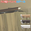 フルネス製 伸縮カーテンレール・ロアール3m用ダブル 伸縮幅170〜300cm/アルミ製/木目カラー全3色