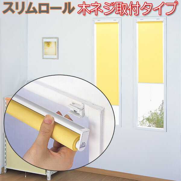 フルネス製 スリムロールスクリーン 取付方法ビス止めタイプ/規格サイズ/幅80cmx高さ180cm 全4色