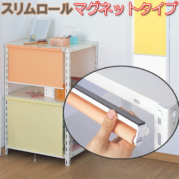 フルネス製 スリムロールスクリーン 取付方法マグネット止めタイプ/規格サイズ/幅120cmx高さ180cm 全4色