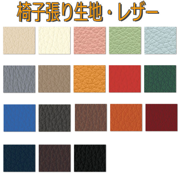 シンコール製 イス生地/椅子生地/レザー/ファルコン 有効生地幅137cm/タイプ:PVC-RoHS2/裏地: 起毛ニッ..