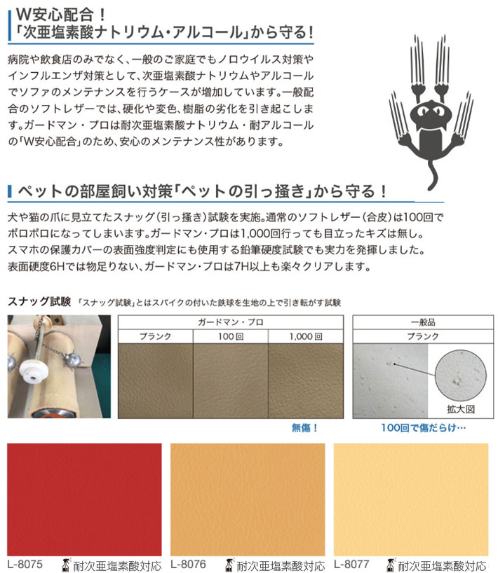 シンコール製 イス生地/椅子生地/レザー/ガードマン・プロ 有効生地幅137cm/タイプ:非塩ビPU/裏地:メリヤス（再生PE65％）/準耐アルコール/耐次亜塩素酸（一部色）/ペット引っ掻き対策