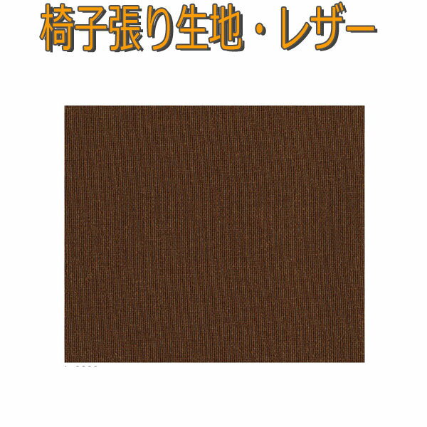 シンコール製 イス生地/椅子生地/レザー/ゼンゼンスベランネ 有効生地幅122cm/タイプ:PVC-RoHS2/裏地: メリヤス/難燃/JABIA/耐アルコール/耐次亜塩素酸