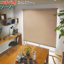 ニチベイ製 ロールスクリーン/ソーノ ウォッシャブル/防炎/消臭/抗菌/遮光性/チェーン式/プルコード式(3)