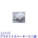 ニチベイ製 竹製ブラインド用ブラケットスペーサー12(1個入り) 12mm厚