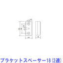 ニチベイ製 ブラケットスペーサー18(1個入り) 18mm厚