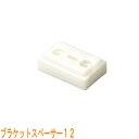タチカワ製 ロールスクリーン・ブラインド用取付補助部品/ブラケットスペーサー12(1個) 厚み12mm